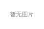 赴公运之约，与“新”撞个满怀！