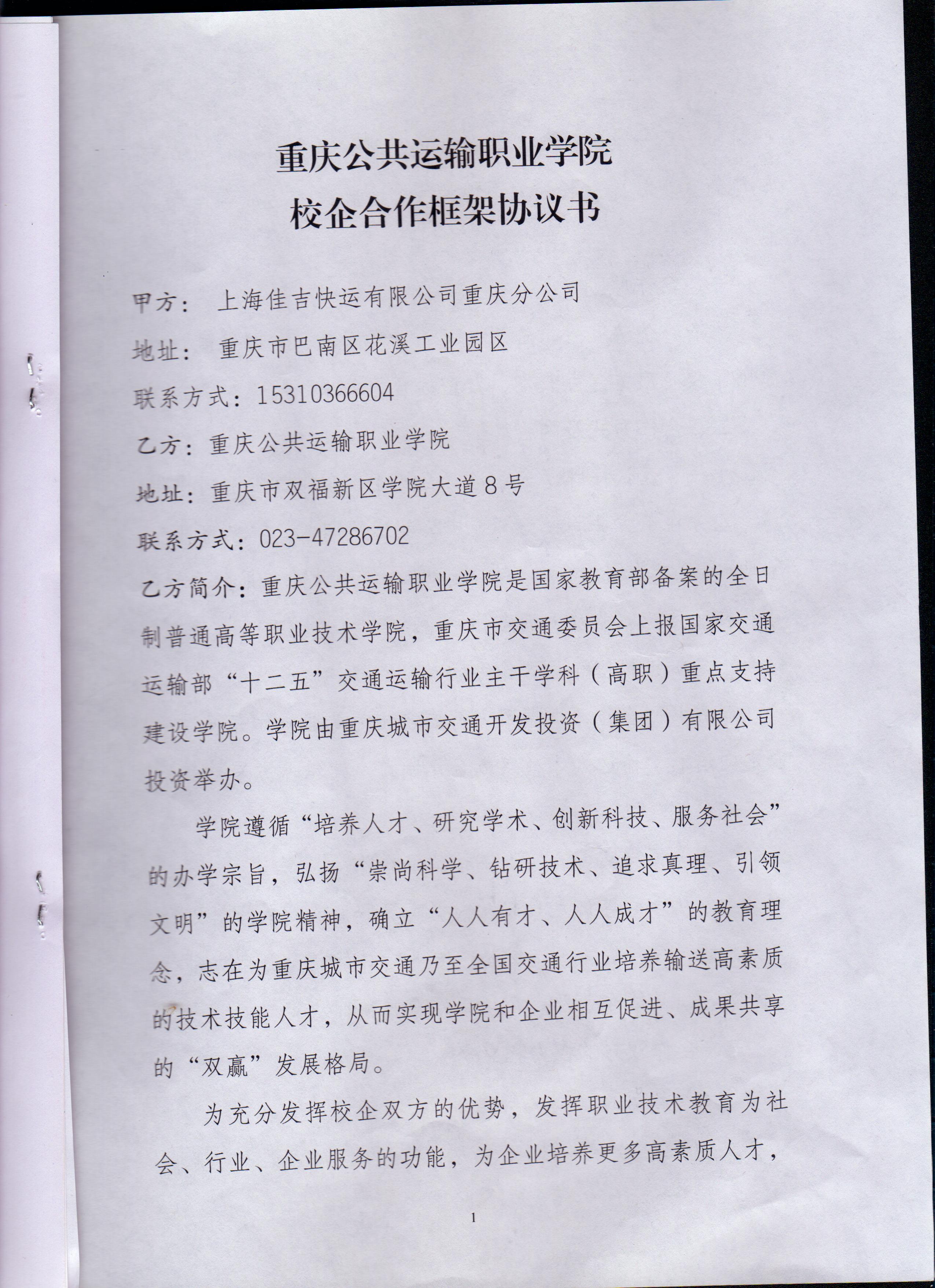 与上海佳吉快运有限公司重庆分公司校企合作框架书