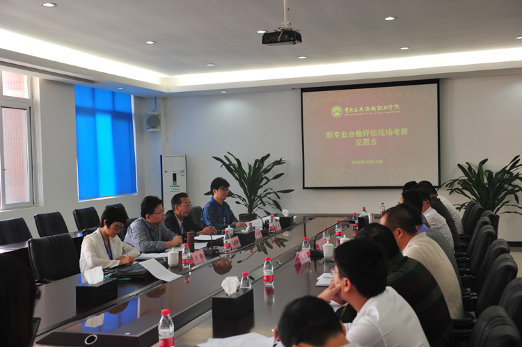重庆市高等职业院校新专业合格评估专家组对我院进行新专业合格评估现场考察