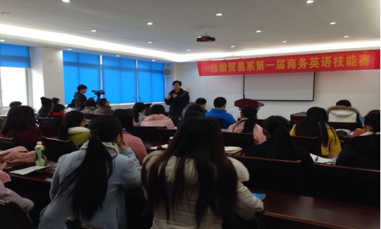 重庆公共运输职业学院  运输贸易系第一届商务英语技能赛 
