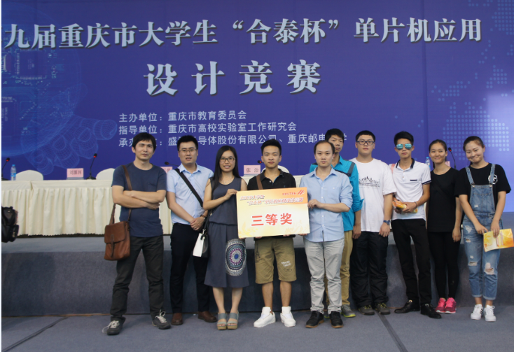 我院学子在重庆市第九届“合泰杯”单片机应用设计竞赛中取得佳绩
