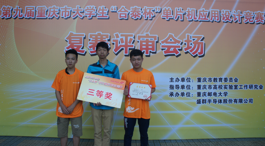 我院学子在重庆市第九届“合泰杯”单片机应用设计竞赛中取得佳绩