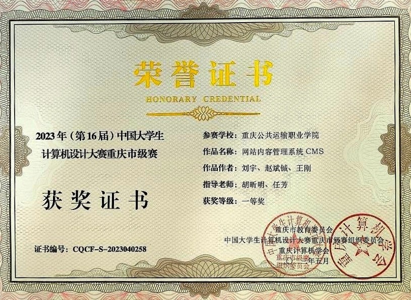 喜报！我校学子在第16届中国大学生计算机设计大赛重庆市级赛中勇夺一等奖 - 学校动态 - 重庆公共运输职业学院