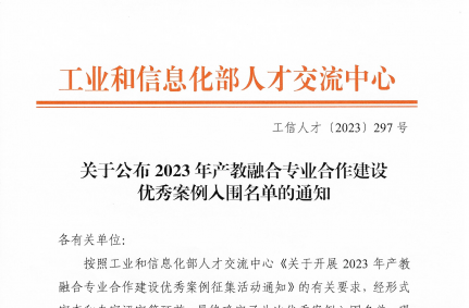 智慧交通学院案例成功获评工信部产教融合专业合作建设优秀案例二等奖