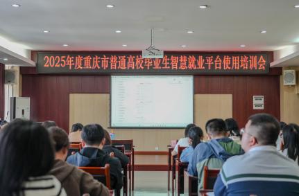 我校开展2025年度重庆市普通高校毕业生智慧就业平台使用培训会