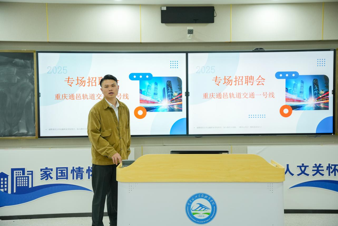 智慧交通学院举办重庆通邑公司轨道交通一、二号线安检员校园专场招聘会 - 学院动态 - 重庆公共运输职业学院