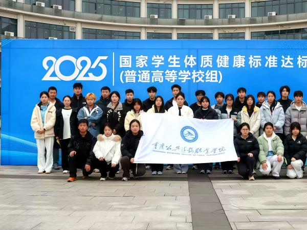 我校喜获重庆市国家学生体质健康标准达标比赛团体二等奖1项优秀个人奖4项