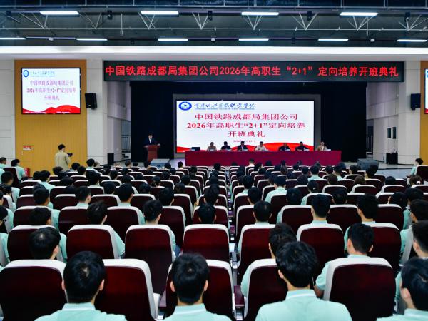 中国铁路成都局集团2026年高职生2+1”定向培养班今在我校开班