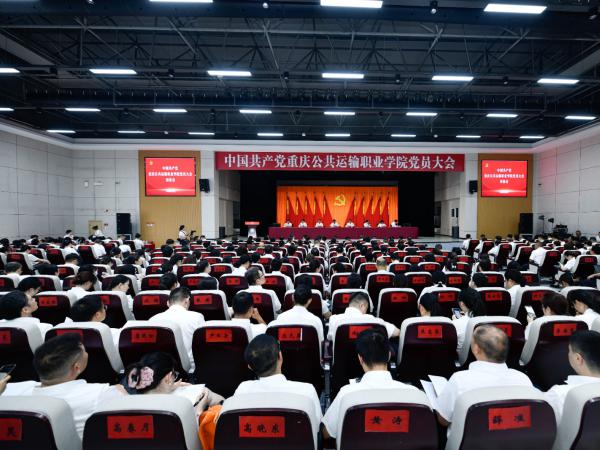 中国共产党重庆公共运输职业学院党员大会胜利召开