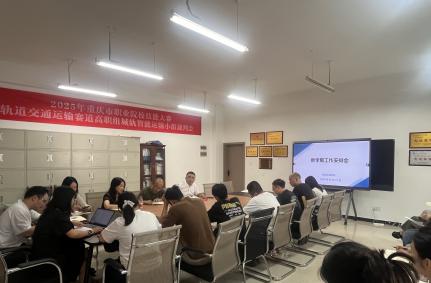 智慧交通学院召开新学期工作安排会