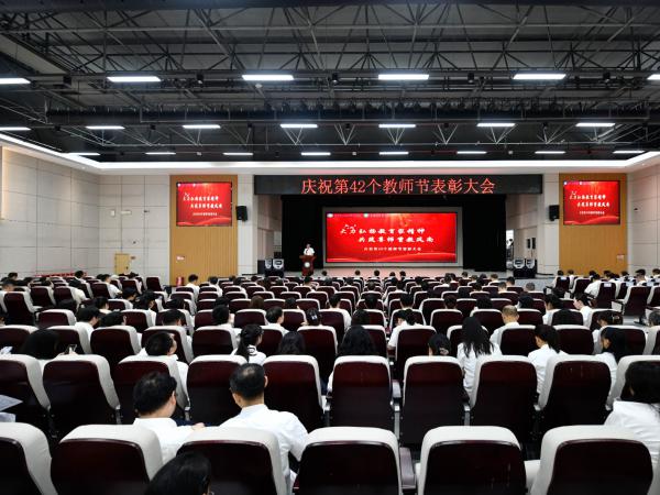 树立标杆礼赞芳华‼️  学校召开庆祝第42个教师节表彰大会