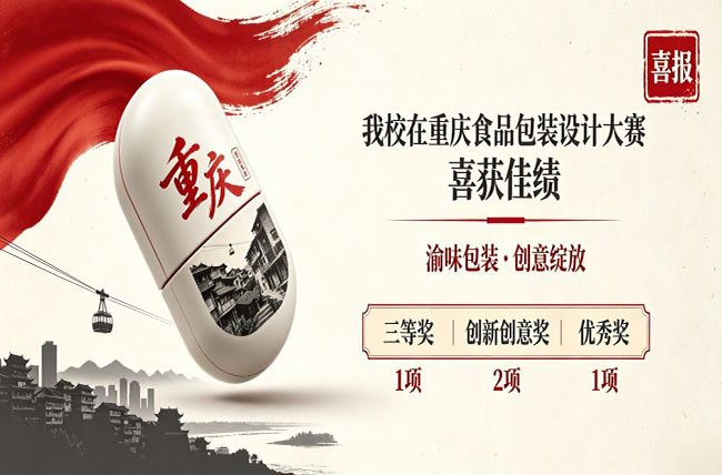 我校在重庆食品包装设计大赛上摘得多个奖项